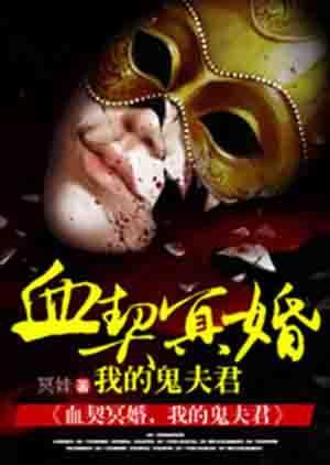 血契冥婚，我的鬼夫君封面