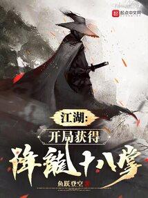 江湖：开局获得降龙十八掌封面