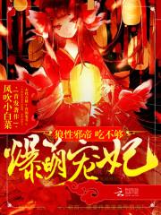 爆萌宠妃：邪帝，要抱抱封面