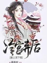 冷宫弃后：皇上，滚下榻封面