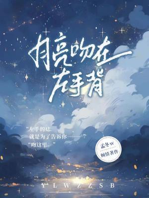 月亮吻在左手背封面