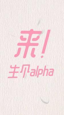 来！生个alpha封面