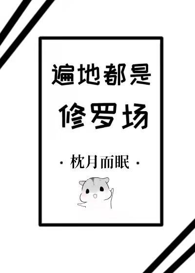 遍地皆是修罗场[穿书]封面
