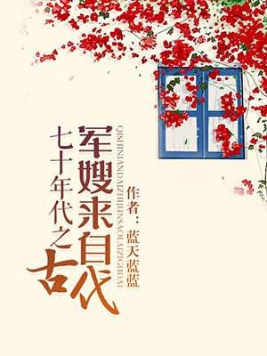 七十年代之军嫂来自古代封面