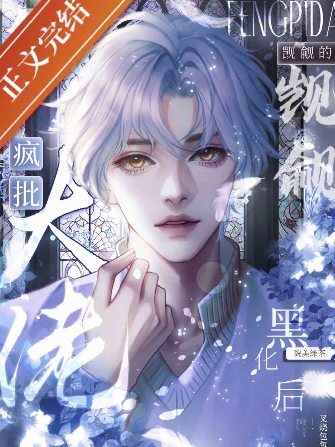 疯批大佬觊觎的貌美绿茶黑化后封面
