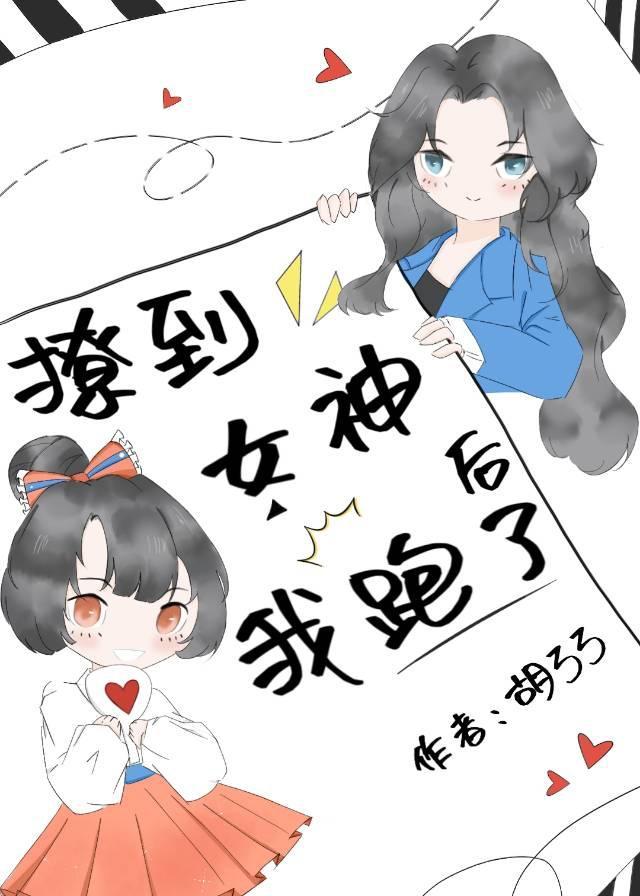 撩到女神后我跑了封面