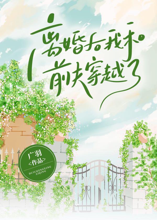 离婚后我和前夫穿越了封面