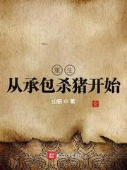 重生从承包杀猪开始封面