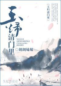 玉归清门裏封面