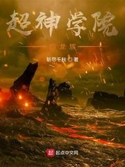 超神学院的龙族封面