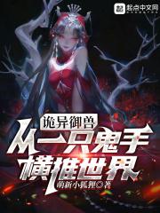 诡异御兽：从一只鬼手横推世界封面