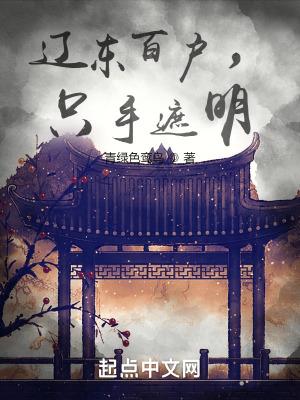 辽东百户,只手遮明封面