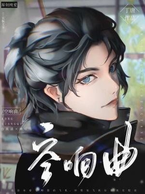 空响曲封面