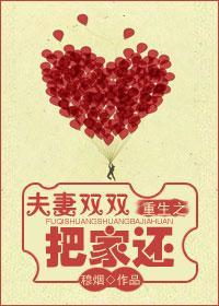 重生之夫妻双双把家还封面