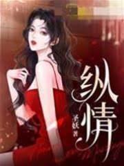 纵情封面