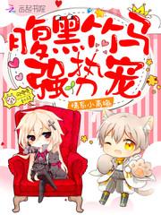 情系小青梅：腹黑竹马，强势宠封面