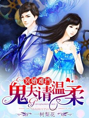 冥婚难挡：鬼夫请温柔封面