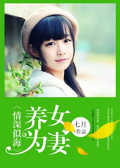 情深似海:养女为妻封面