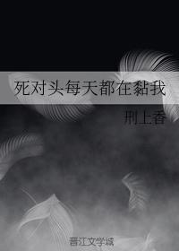 死对头每天都在黏我封面