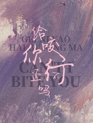 给你咬还不行吗封面