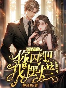 绿茶金丝雀:你囚吧,我摆烂!封面