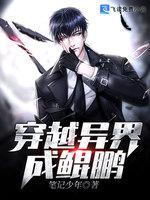 穿越异界成鲲鹏封面