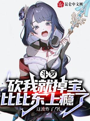 斗罗：砍我就掉宝，比比东上瘾了封面
