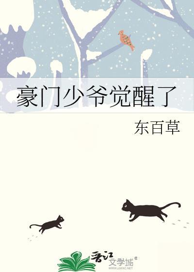 豪门少爷觉醒了封面