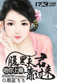 吻你上瘾：腹黑夫君靠过来封面