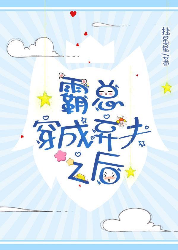 霸总穿成弃夫之后(穿书)封面