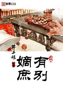 嫡庶有别封面