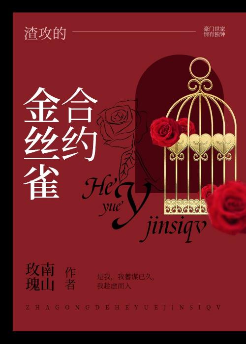 渣攻的合约金丝雀封面