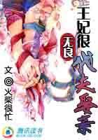 王妃很无良：代夫娶亲封面