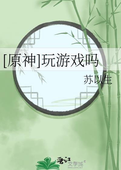 [原神]玩游戏吗封面