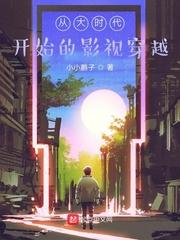 从大时代开始的影视穿越封面