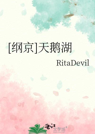 [纲京]天鹅湖封面