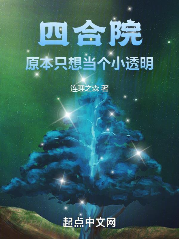 四合院:原本只想当个小透明","copyright":"起点封面