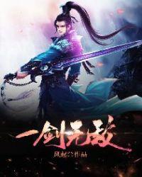 一剑无敌封面
