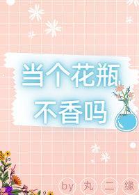 当个花瓶不香吗（娱乐圈）封面