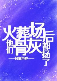 火葬场后他们骨灰都扬了封面