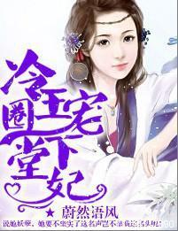 冷王圈宠下堂妃封面