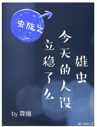 雄虫今天的人设立稳了么（虫族）封面