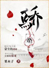 首辅夫人黑化日常封面