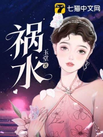 祸水封面