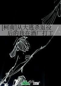 [柯南]从大逃杀退役后的我在酒厂打工封面