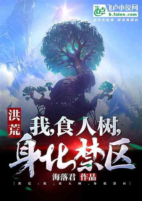 洪荒:我,食人树,身化禁区封面