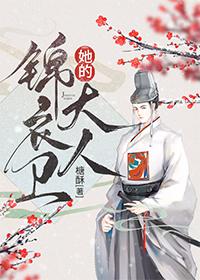 她的锦衣卫大人封面