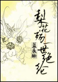 梨花殇,一世绝纶封面