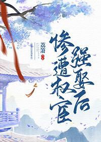 惨遭权宦强娶后封面