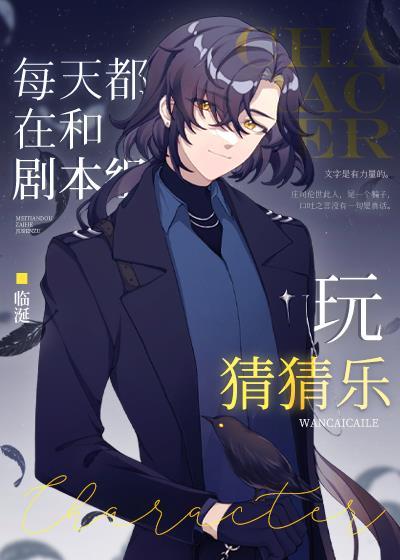 每天都在和剧本组玩猜猜乐封面
